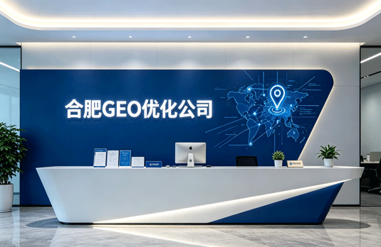 合肥GEO优化